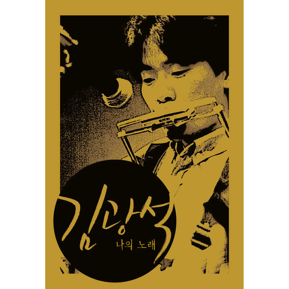 Kim Kwang Seok – 김광석 ‘나의 노래’ BOX SET (Remastered)