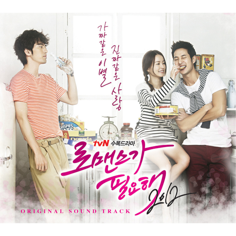 Various Artist – I Need Romance 2012 OST