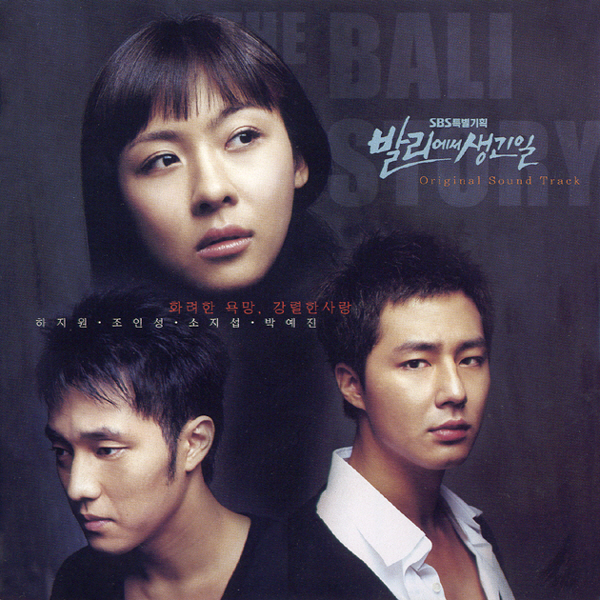 Various Artists – What Happened In Bali OST