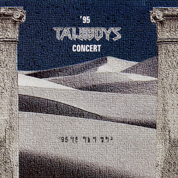 Seo Taiji and Boys – `95 Taijiboys Concert 다른 하늘이 열리고