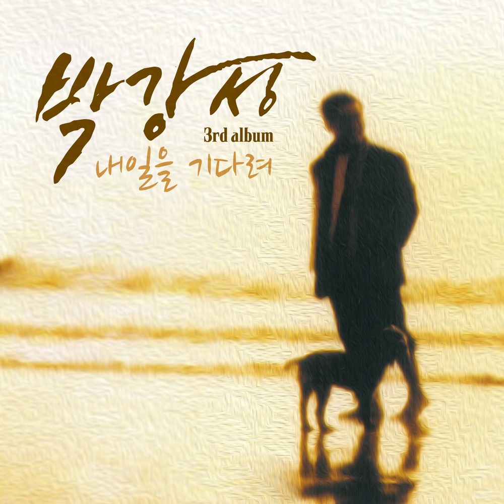 Park Kang Sung – 내일을 기다려