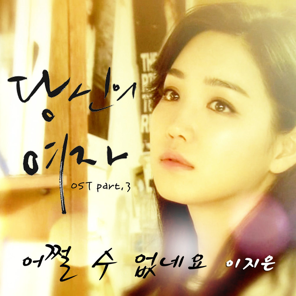 Lee Ji Eun – Your Lady OST OST – Part.3