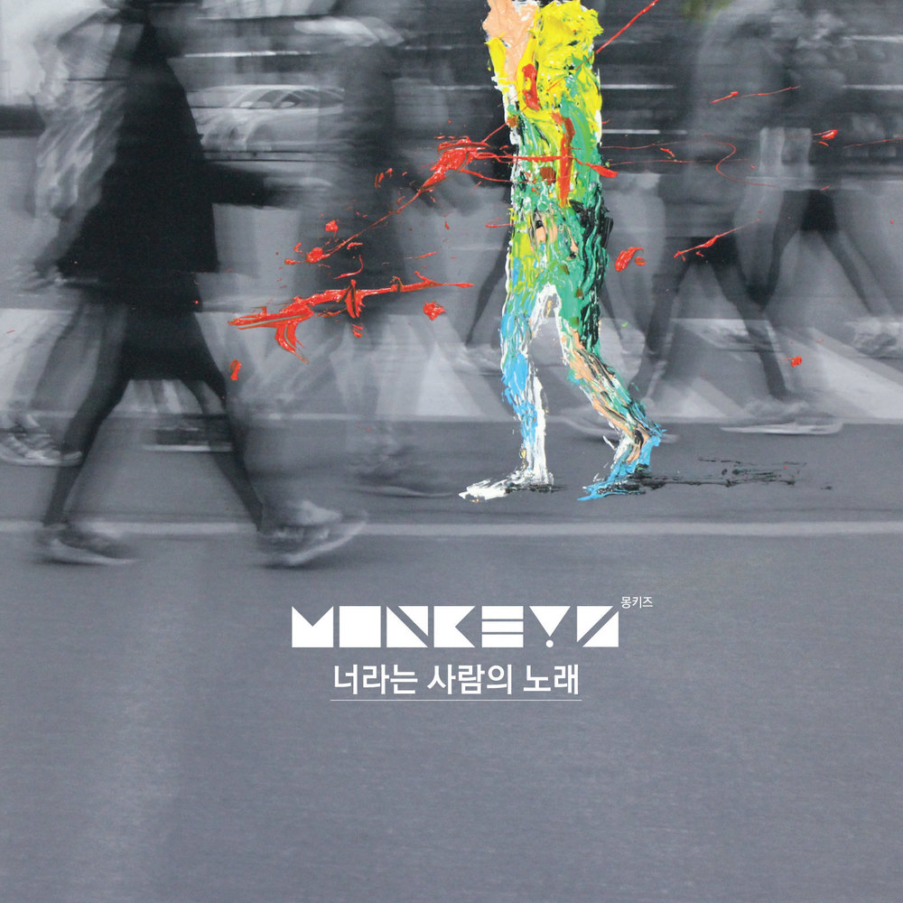 Monkeyz – 너라는 사람의 노래