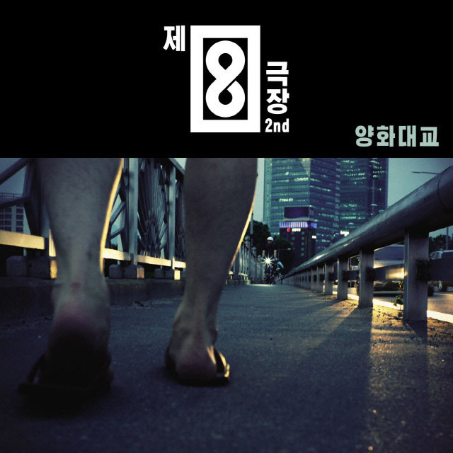 Theatre8 – 양화대교