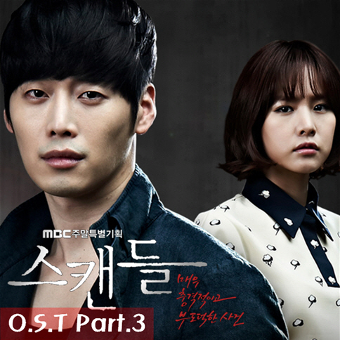 LeeZe – Scandal: A Shocking and Wrongful Incident OST Part 3