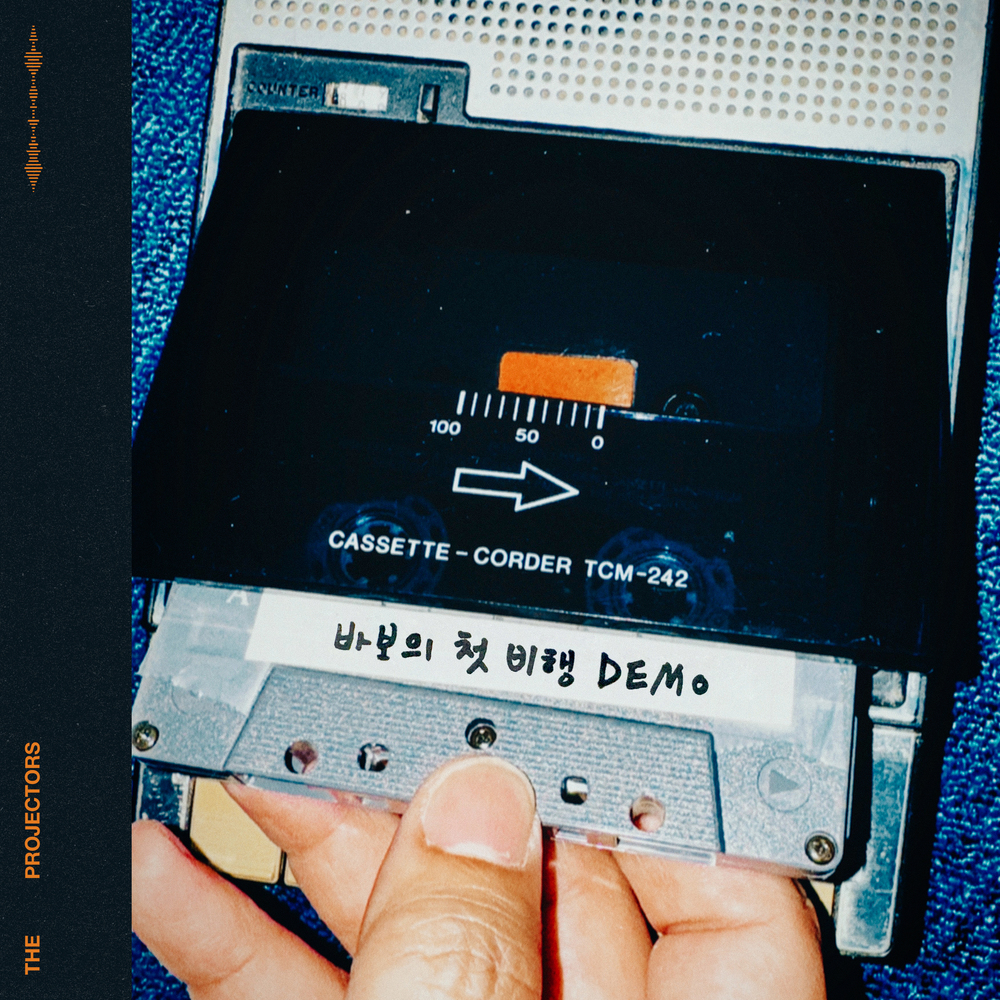 더 프로젝터스 <바보의 첫 비행>