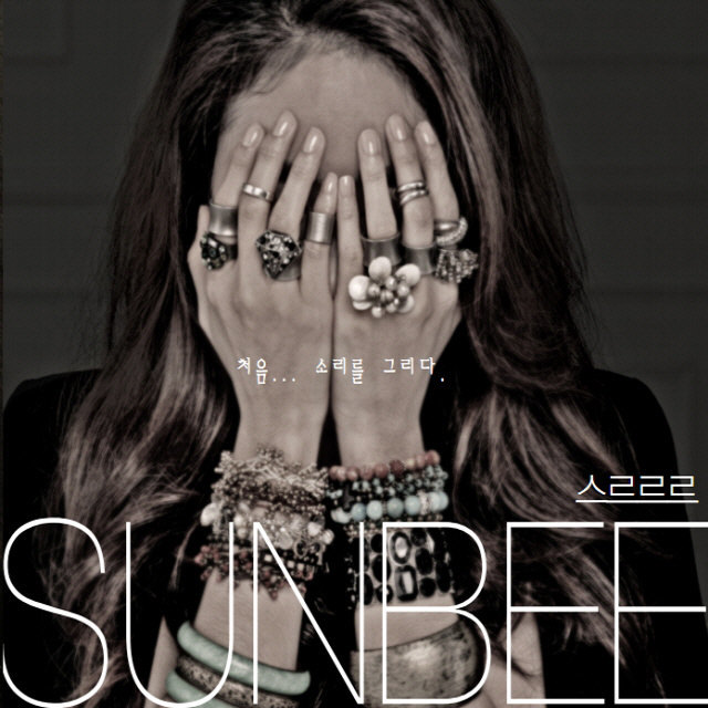 SunBee – 처음… 소리를 그리다 – EP