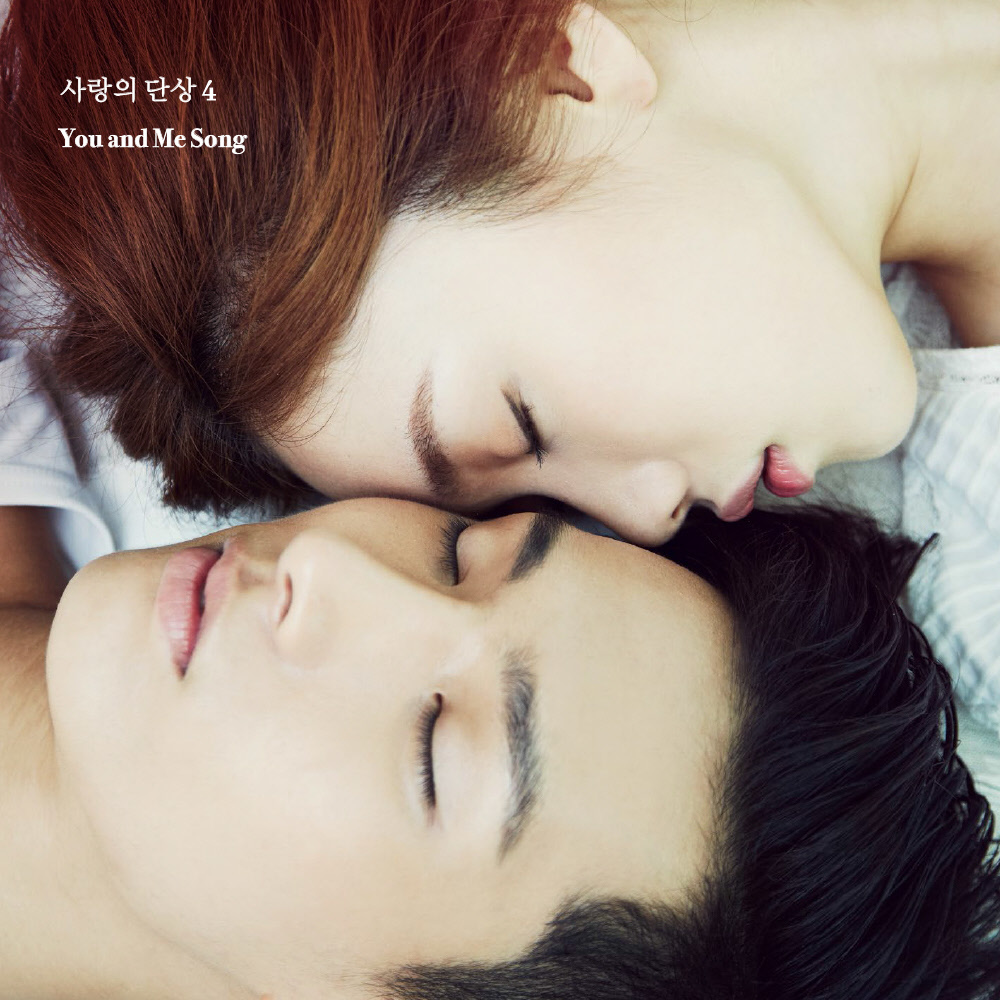 Various Artists – 사랑의 단상 Chapter.4 – You And Me Song