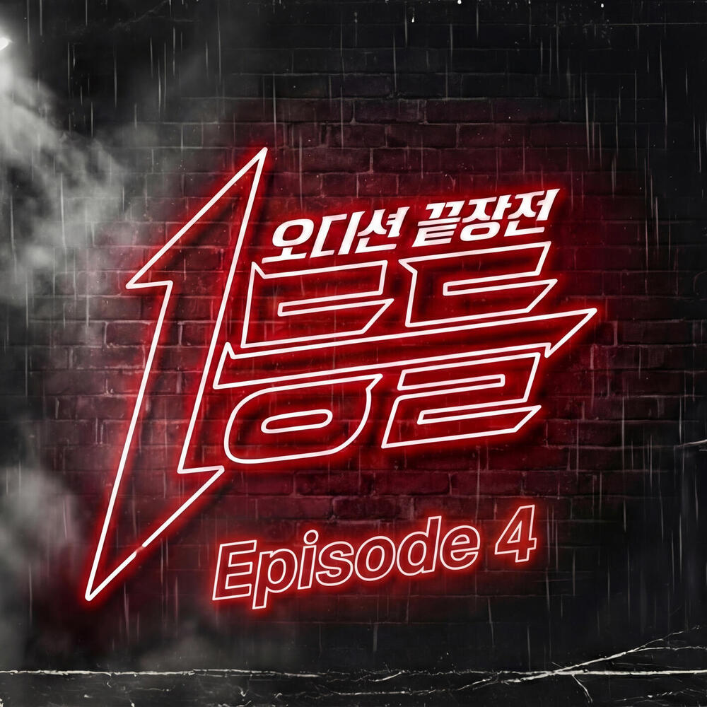 Various Artists – Audition end war Episode 4