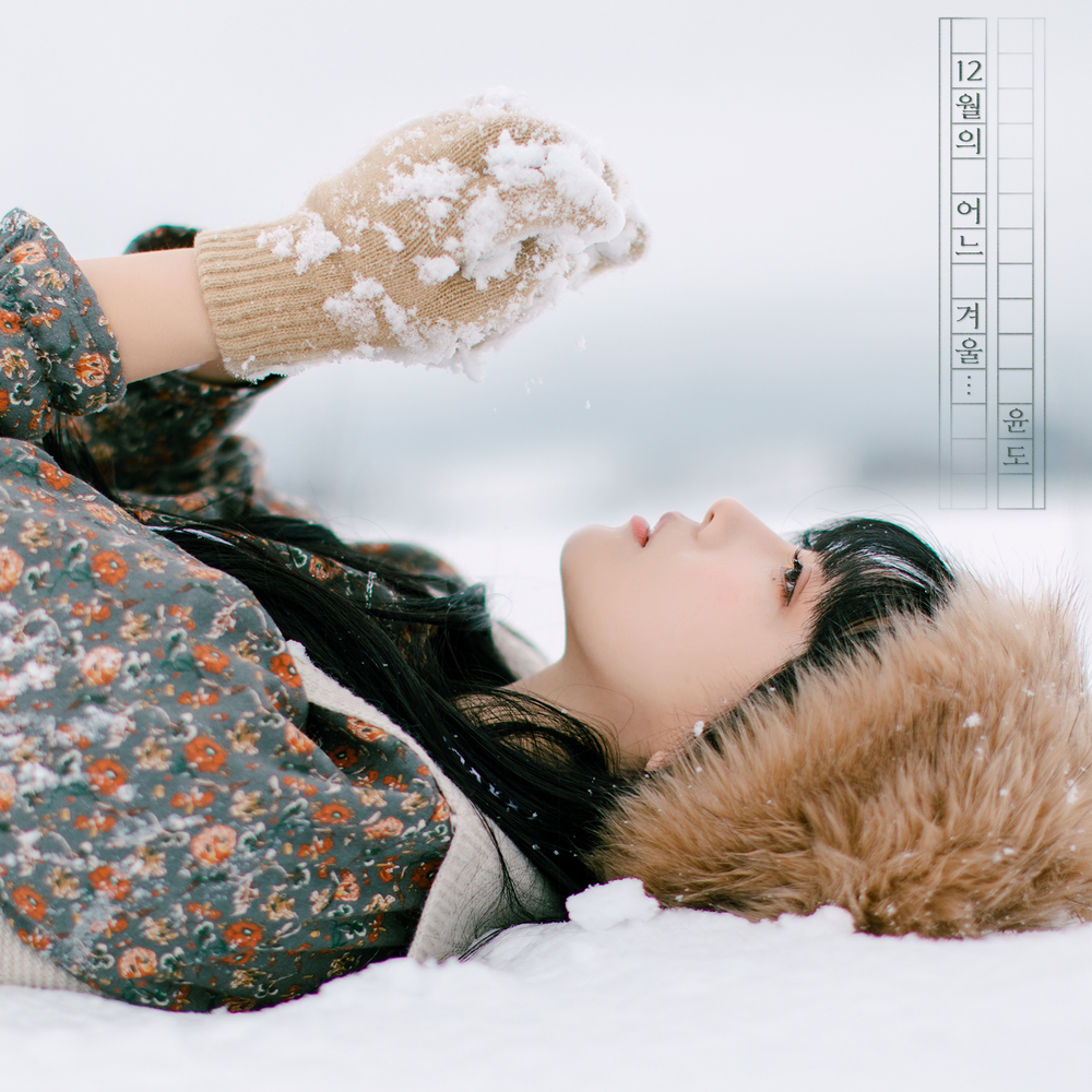 [影音] YoonDo - 12月的某個冬天...