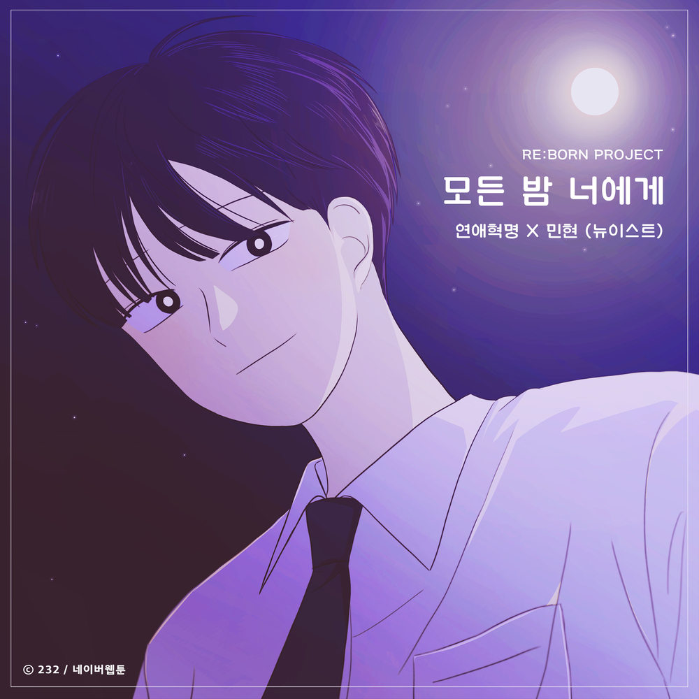 [情報] 戀愛革命 OST - 旼炫 (NU'EST)