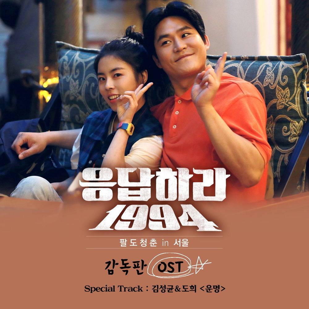 Various Artists – Reply 1994 Director’s Cut OST