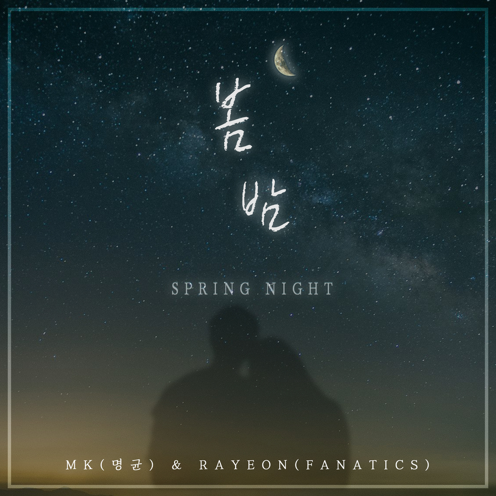 [情報] MK & RAYEON(FANATICS) - 春夜(SPRING NIGHT