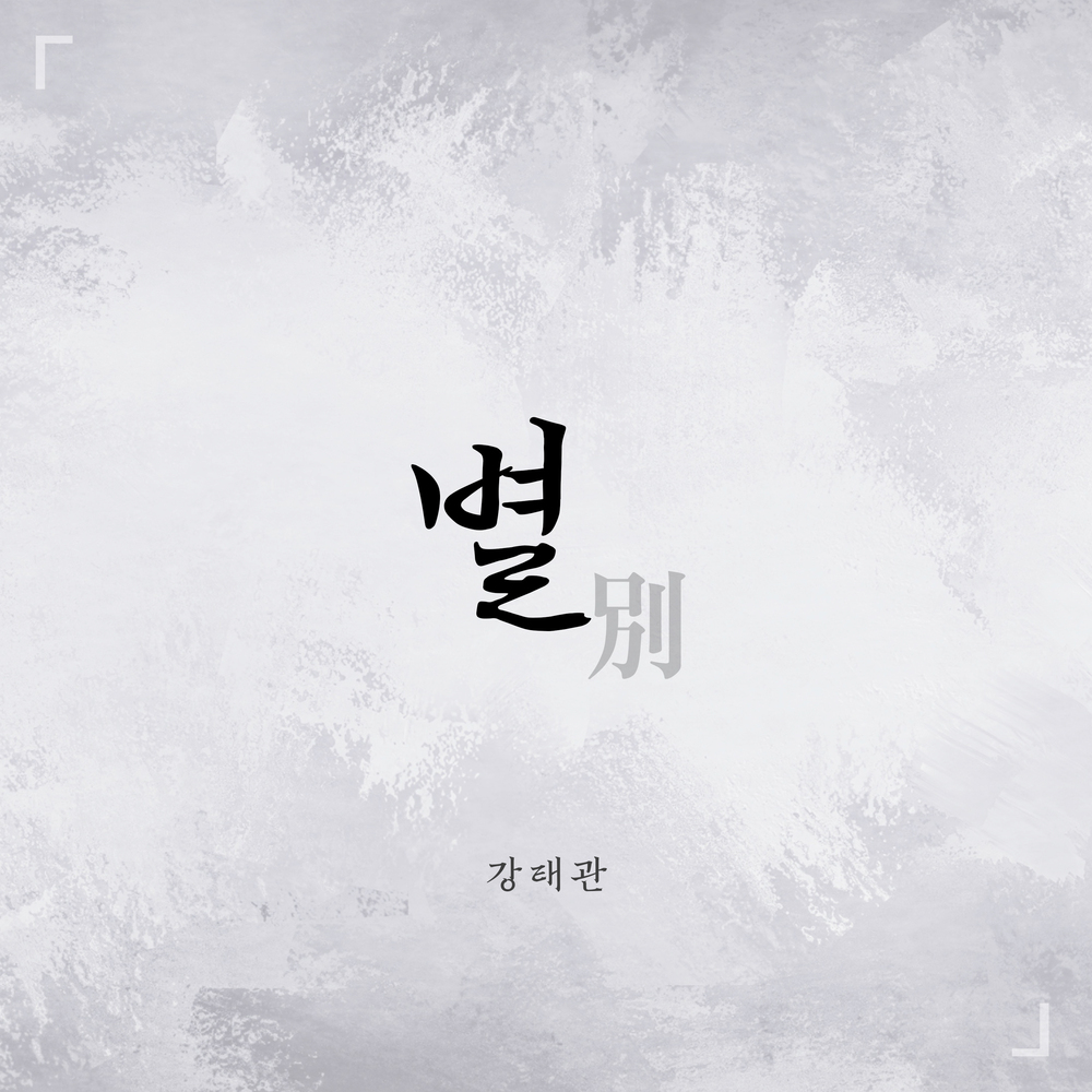 Kang Tae Kwan – 별 (Prod. 조영수) – Single