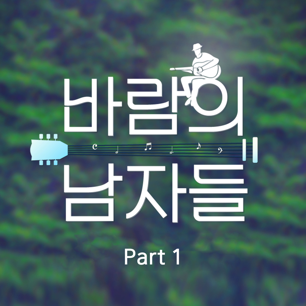 Bak Chang Geun, Kim Donghyun, PARK JANGHYUN – 바람남 Part1