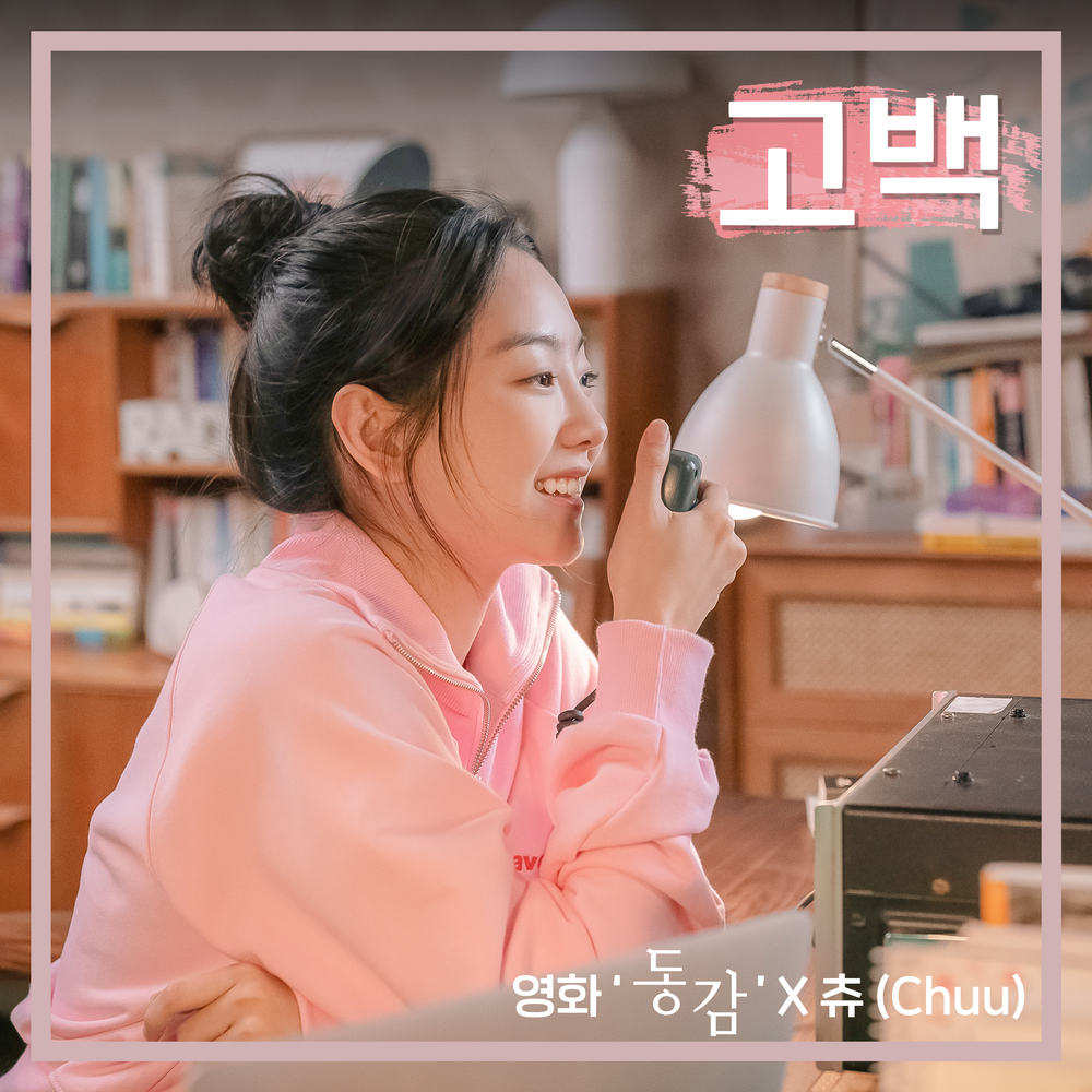 Chuu – 고백 (영화 ‘동감’ X 츄 (이달의 소녀)) – Single