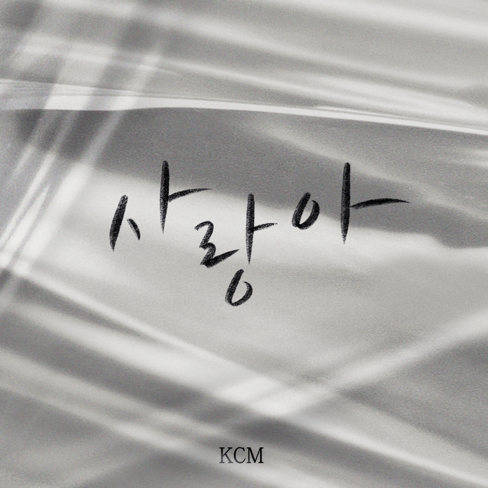 KCM – 사랑아 – Single