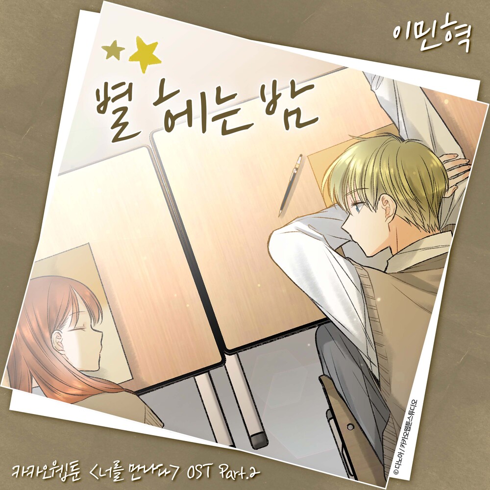 Lee Minhyuk – Kakao Webtoon 〈Since I Met You〉 OST, Pt. 2