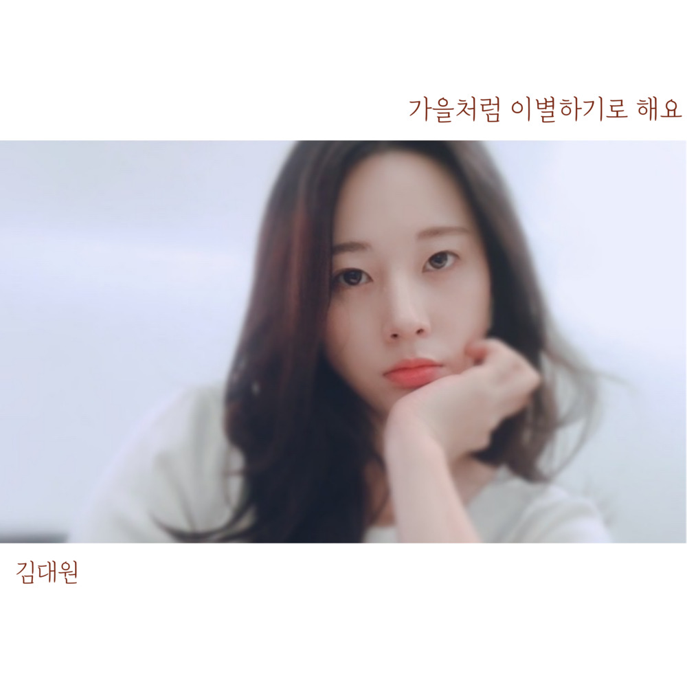 Kim Dae Won – 가을처럼 이별하기로 해요 – Single