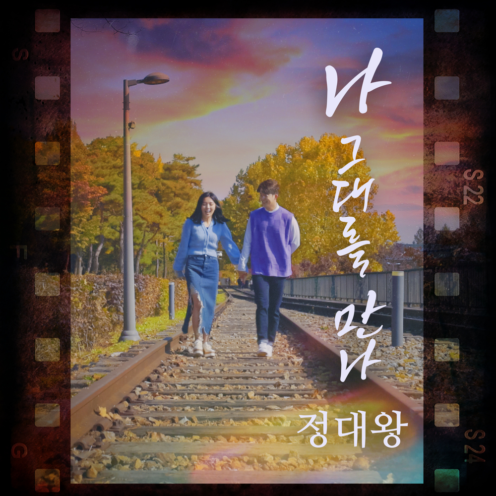 Jung Daewang – 나 그대를 만나 – Single