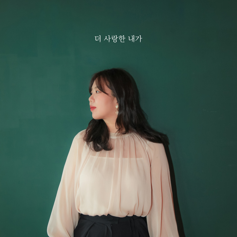 Min Hae (Big Mama) – 더 사랑한 내가 – Single