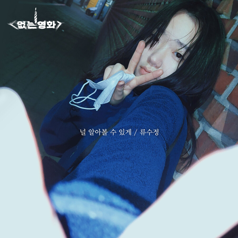 Ryu Su Jeong – 없는영화 : 감성주점 외전 OST – Single