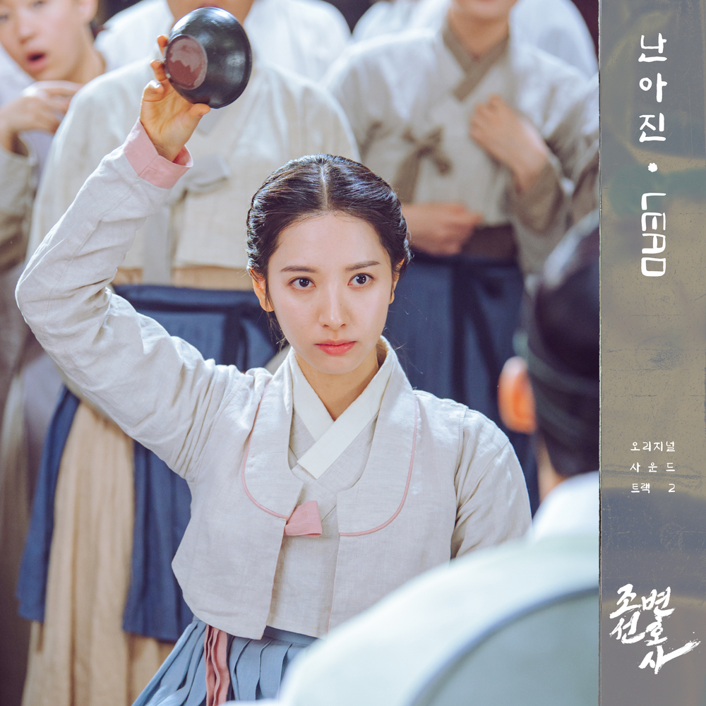 [情報] 朝鮮律師 OST Part.2 - Nan Ah Jin