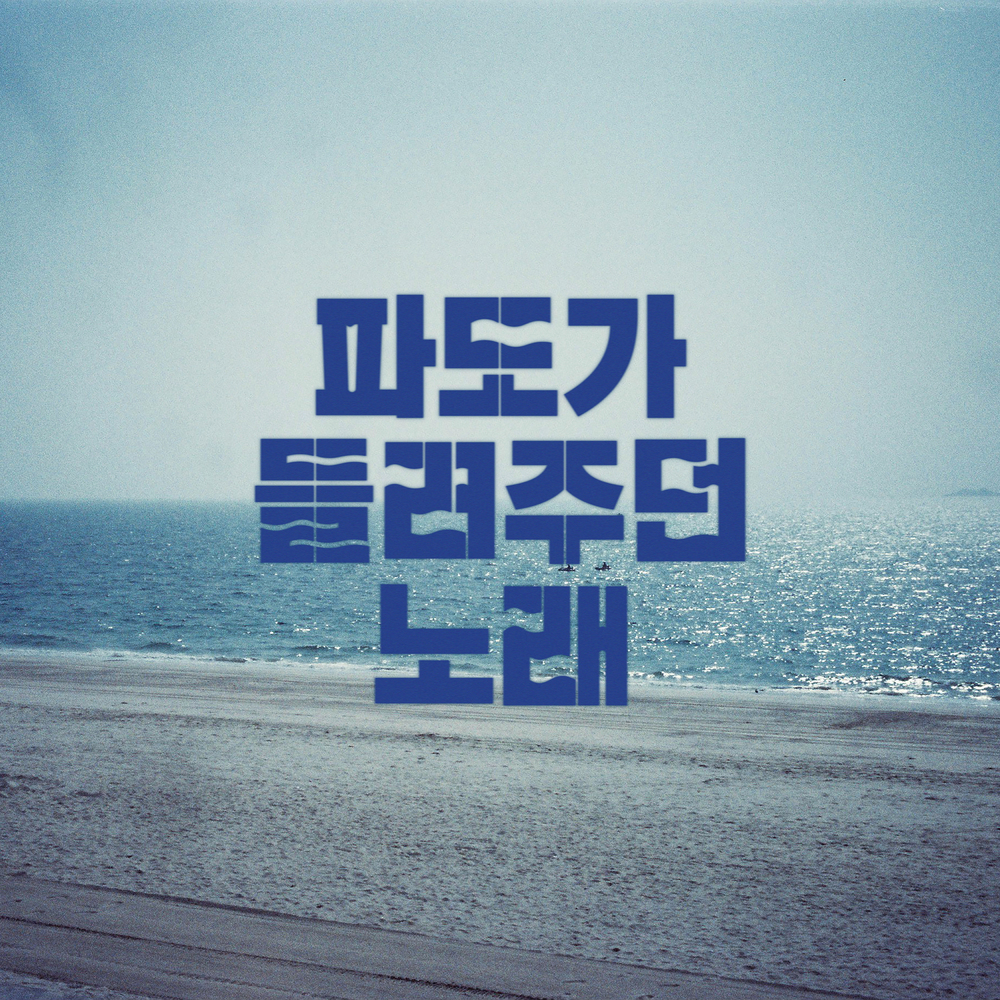 Jeong JinWoon – wave – Single
