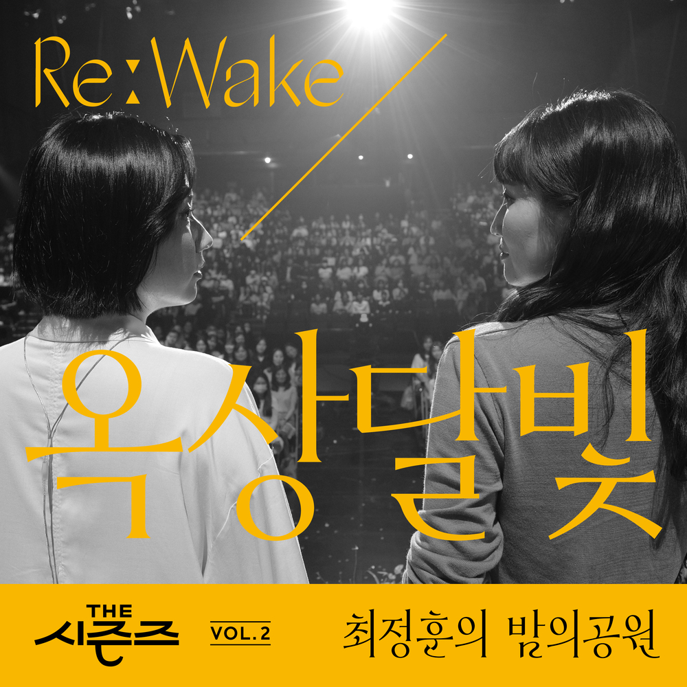 OKDAL – [THE SEASONS Vol. 2] ＜Choi Jung Hoon’s Midnight Park＞ ReːWake x Okdal – Single