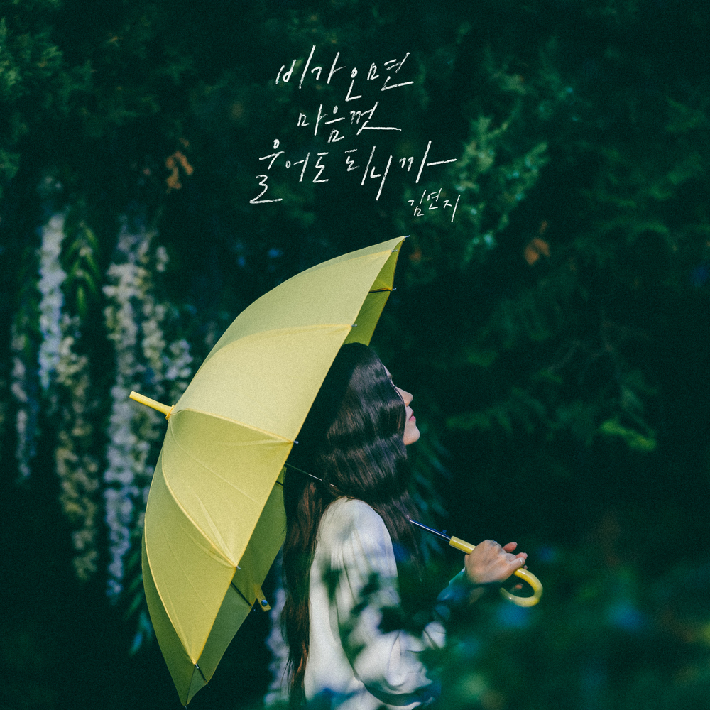 KIM YEON JI – You can cry when it rains – Single