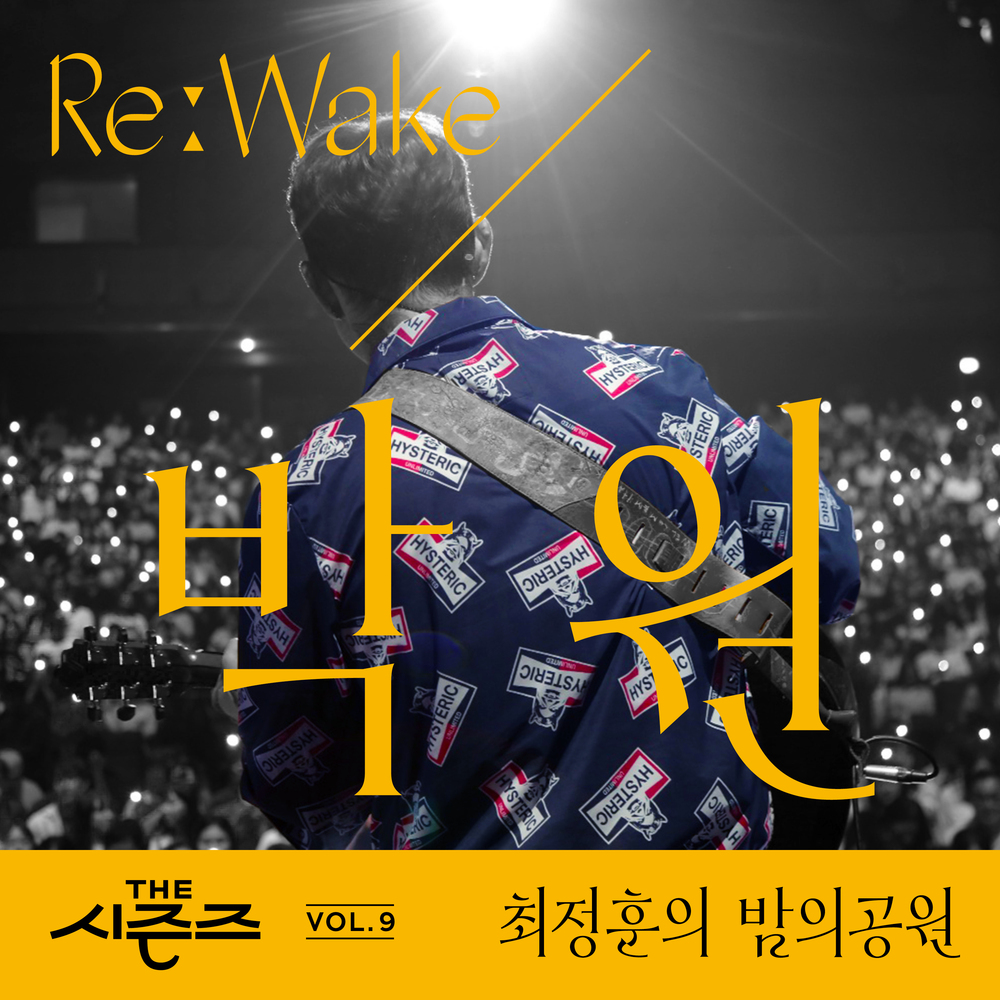 Park Won – [THE 시즌즈 Vol. 9] <최정훈의 밤의 공원> ReːWake x 박원 – Single