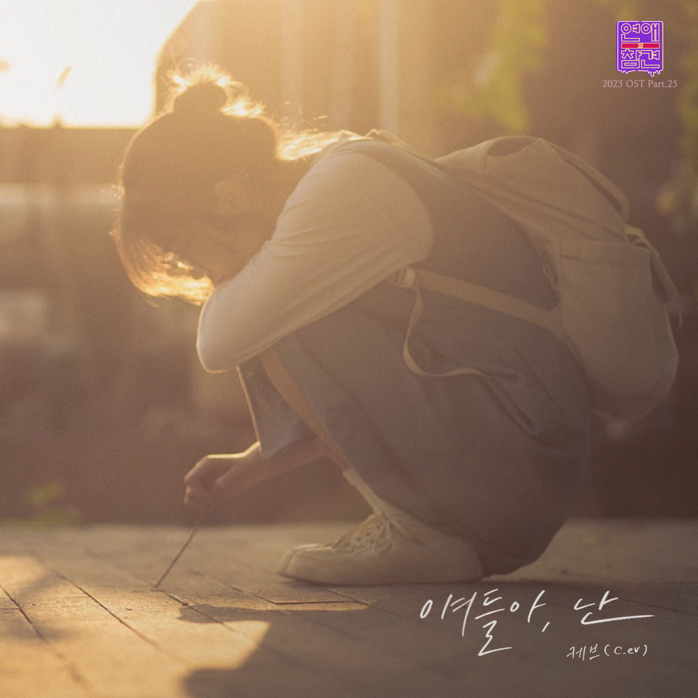 C.eV – Love Interference 2023 OST Part.25