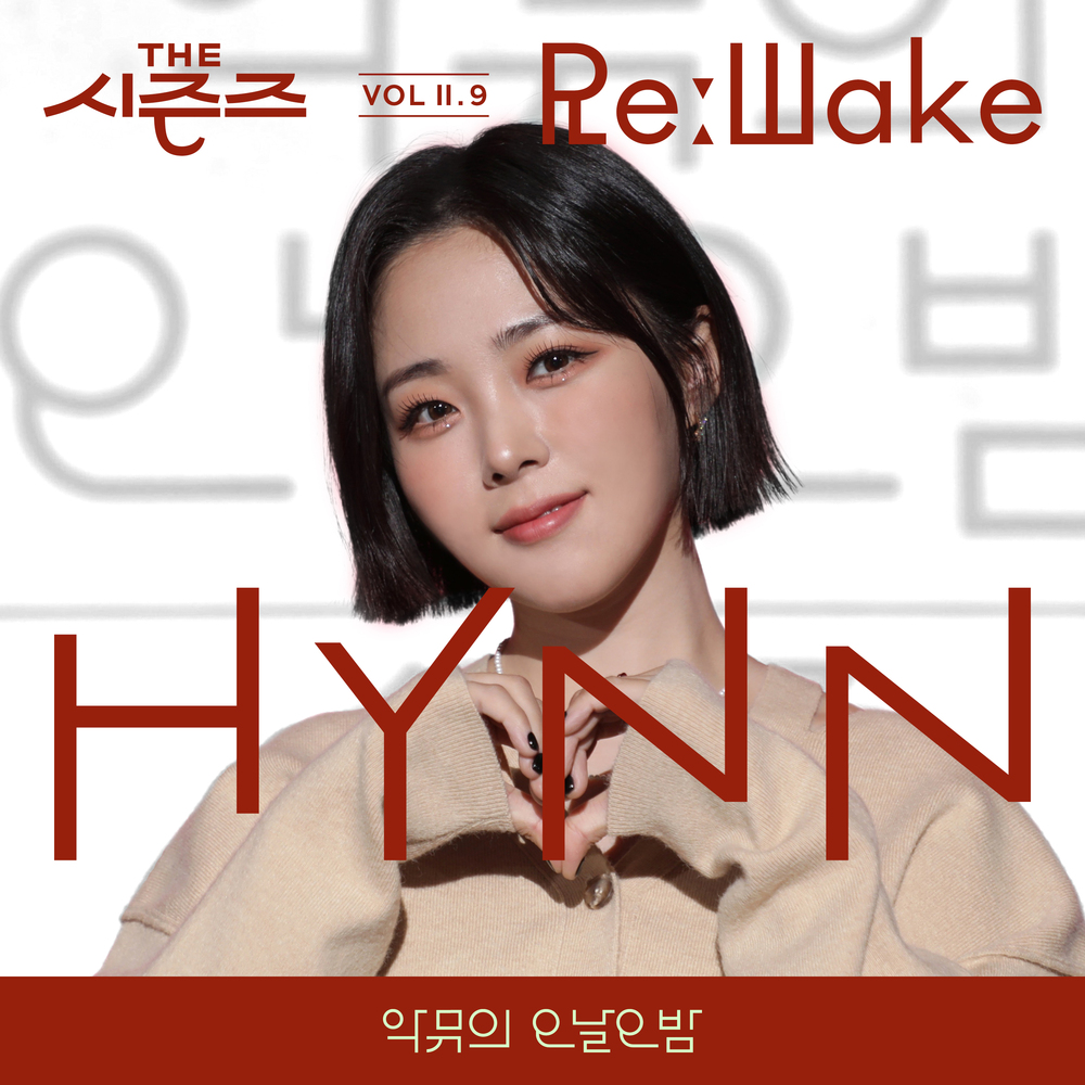 HYNN – [THE SEASONS VolⅡ. 9] <AKMU's Long day Long night> ReːWake x HYNN  – Single