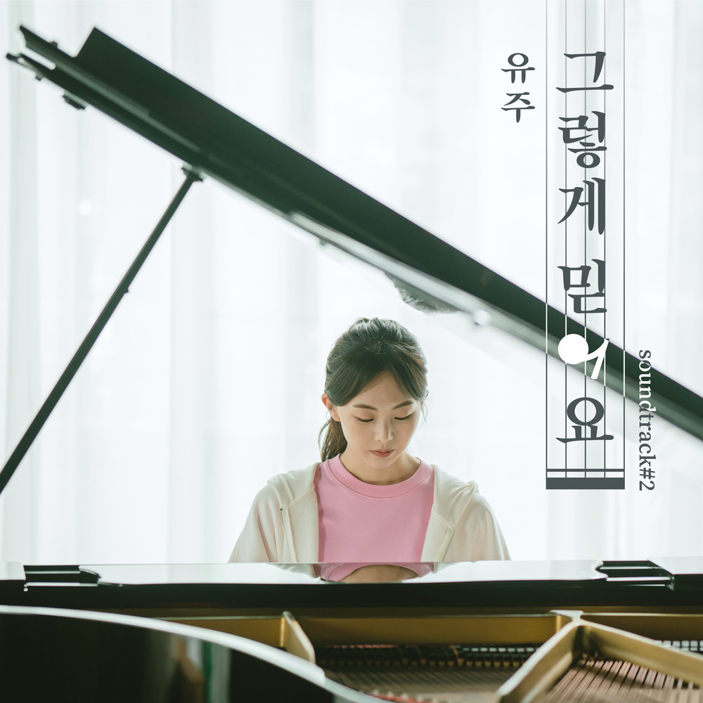 Yuju – 그렇게 믿어요 (유주 X soundtrack#2) – Single