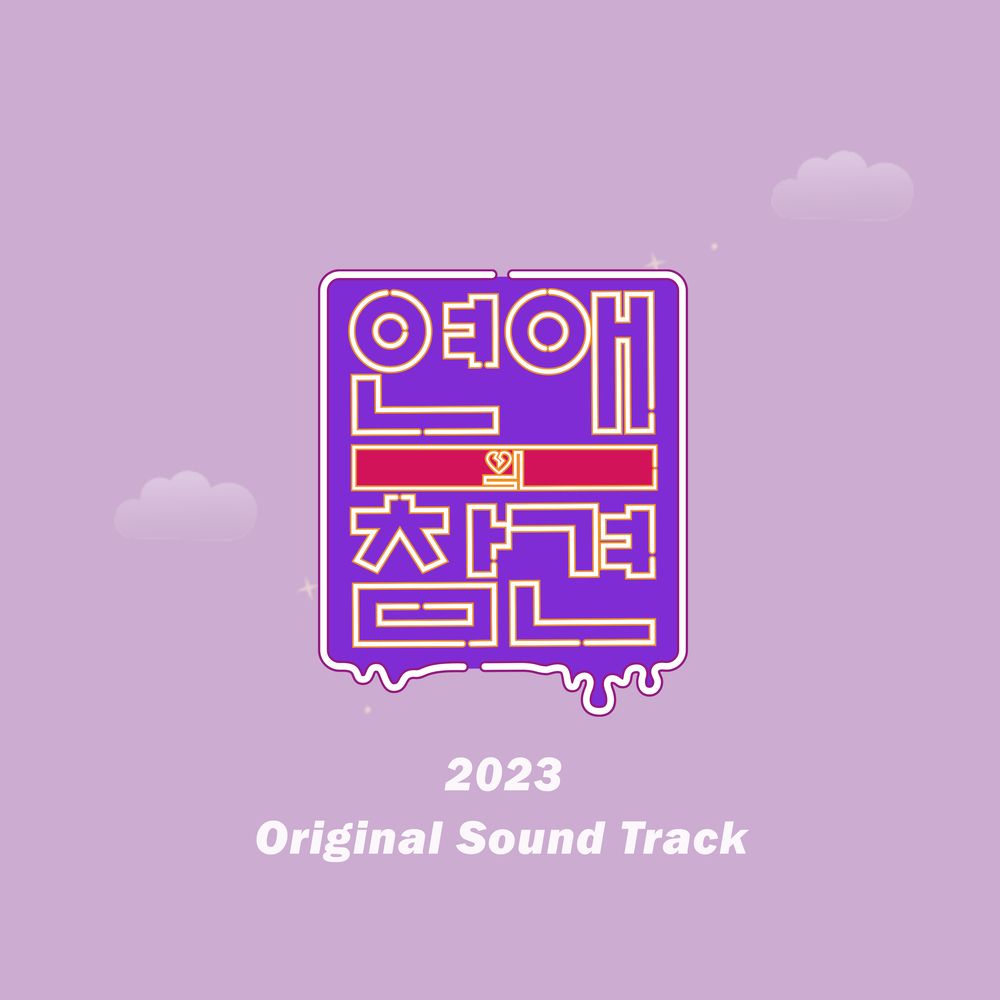Various Artists – Love Interference 2023 OST