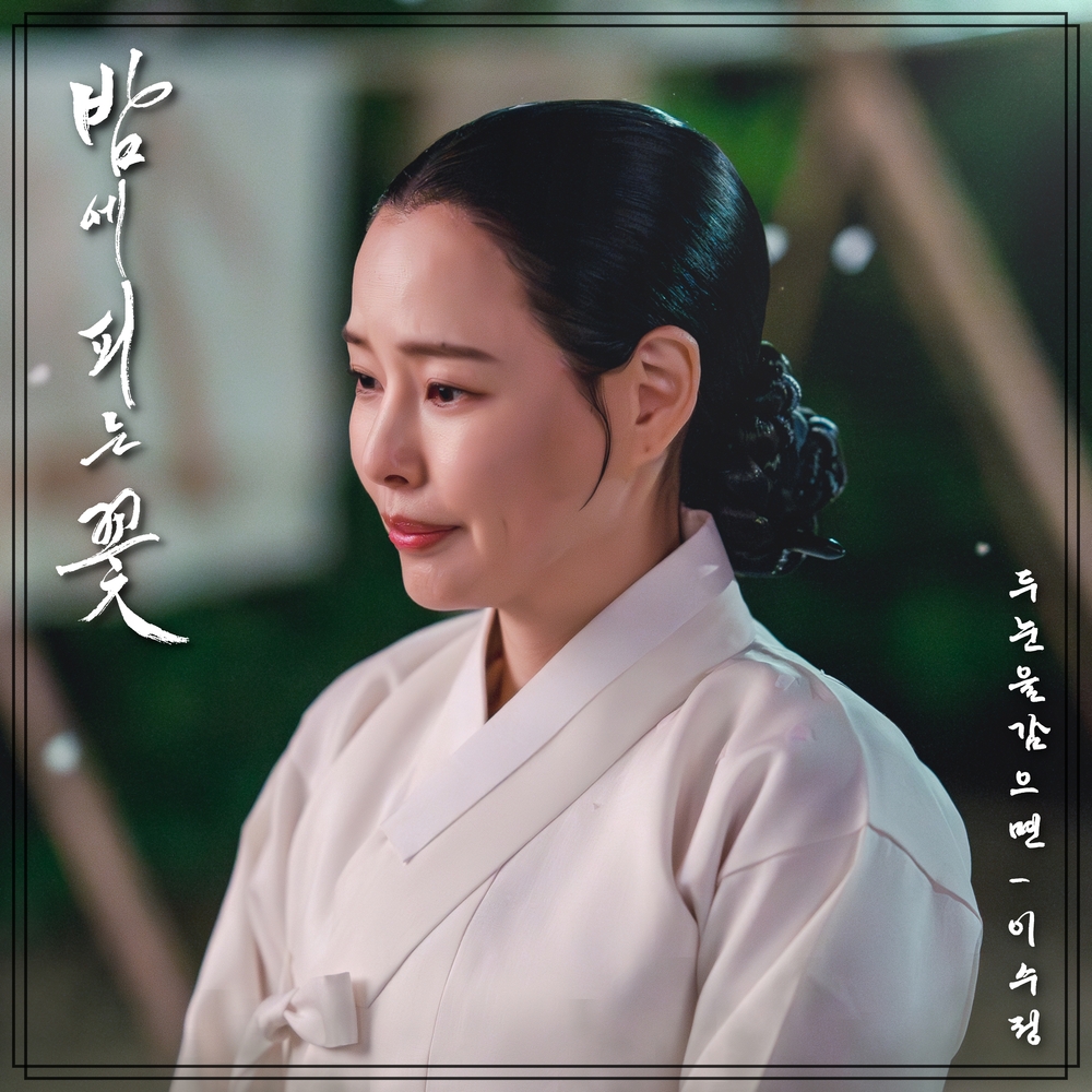 [情報] 夜晚盛開的花 OST Part.3 - Lee Sujung