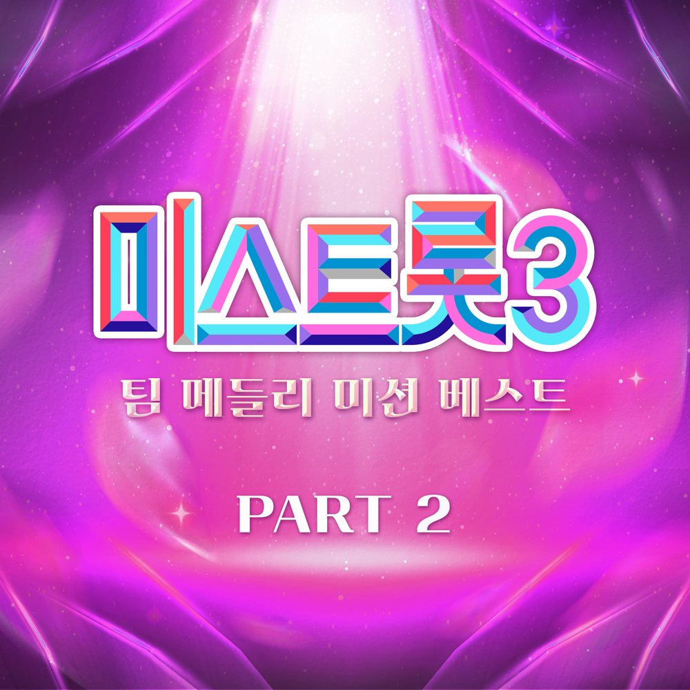 Various Artists – Music Source of Ms.Trot3 Team Medley Mission Best PART2