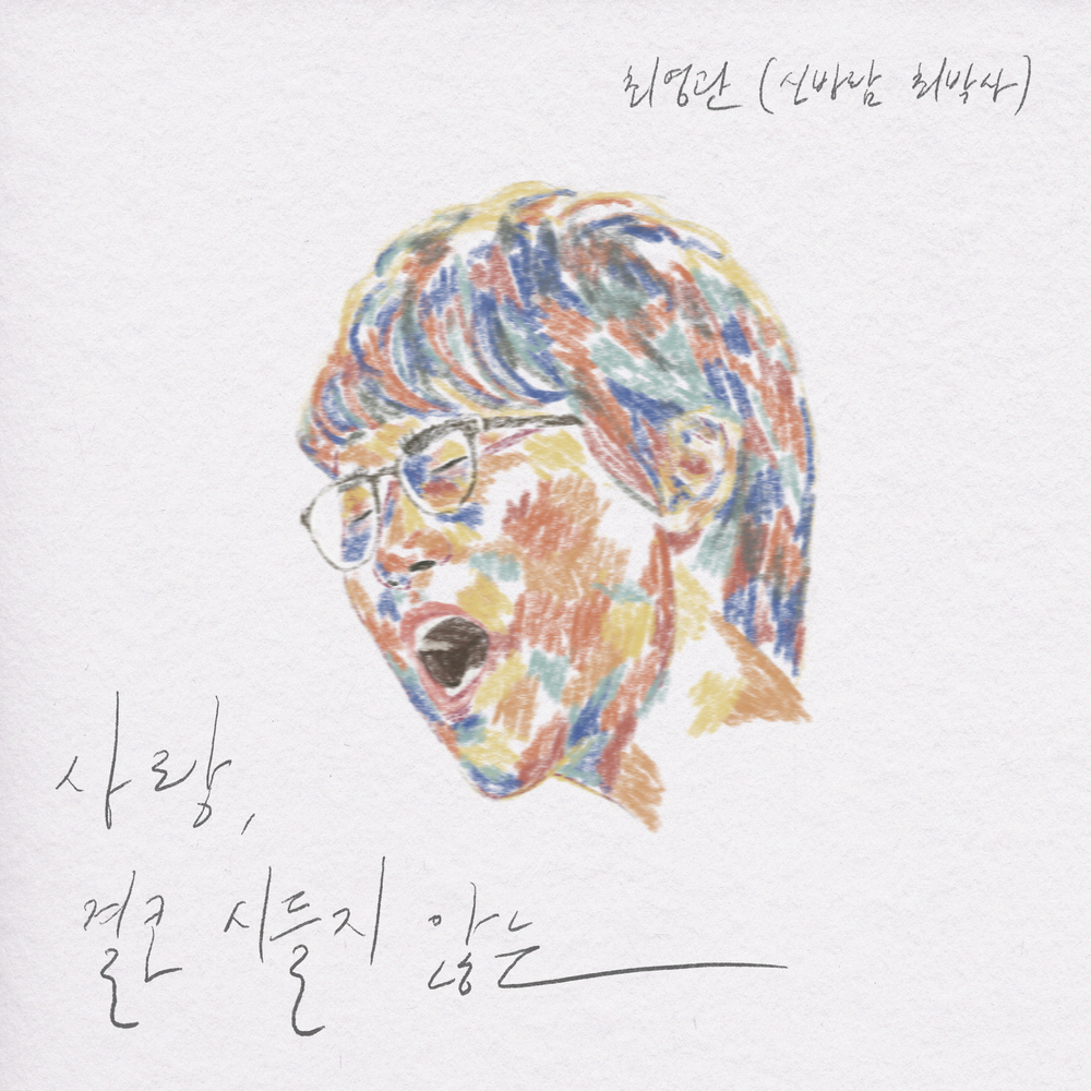 Choi Young Kwan (Dr. Shinbaram Choi) – Love, Never Fade – Single