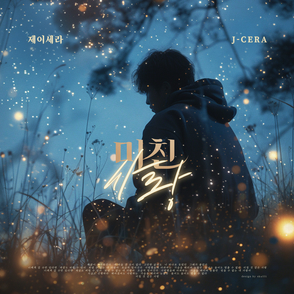 J-Cera – 미친사랑 – Single