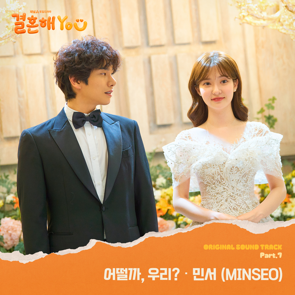 [情報] 結婚吧YOU OST Part.7 - 敏書