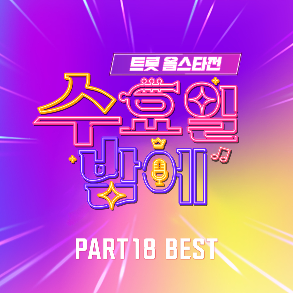 Various Artists – Trot All Star Game On Wednesday Night PART18 BEST