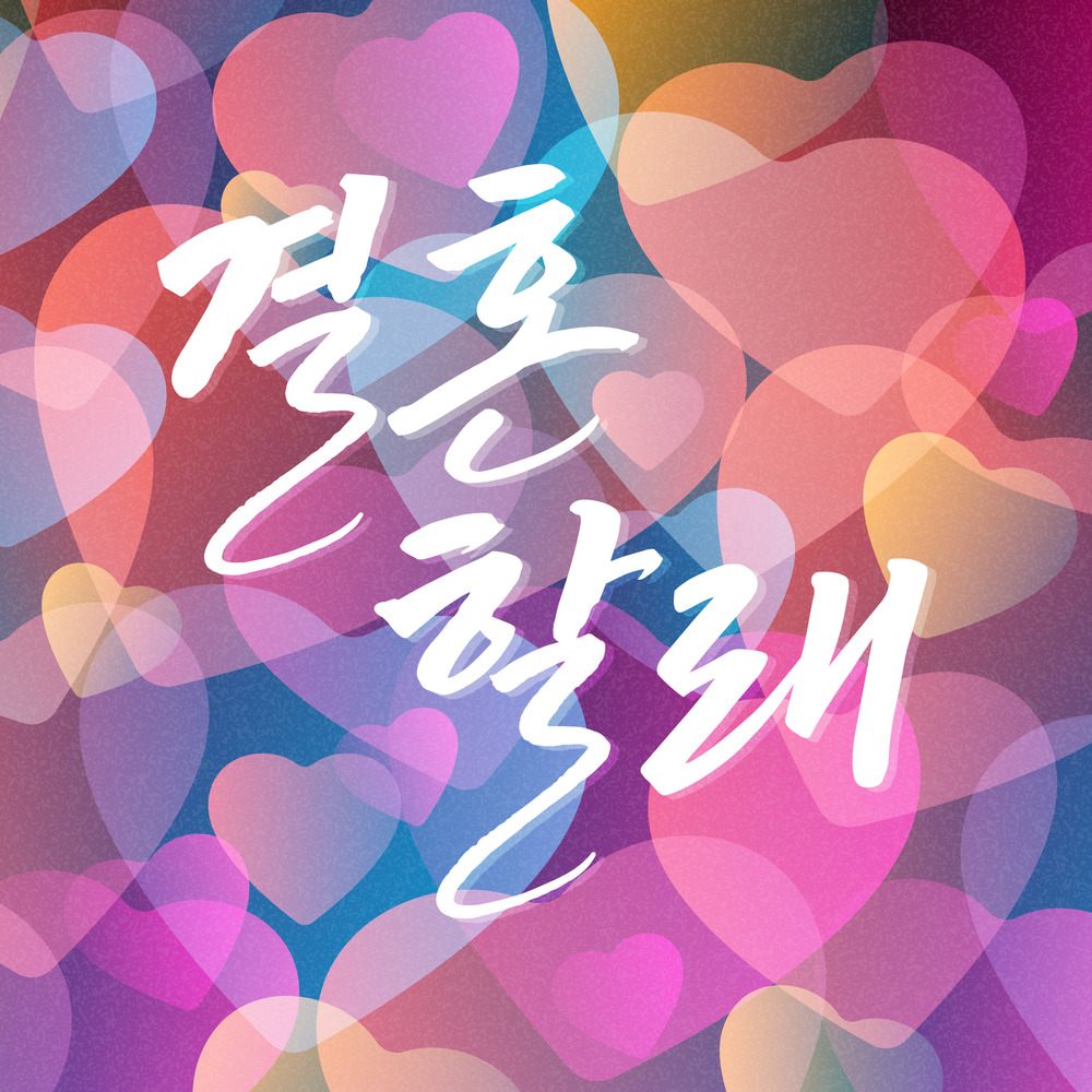 An Nyeong – 결혼할래 – Single