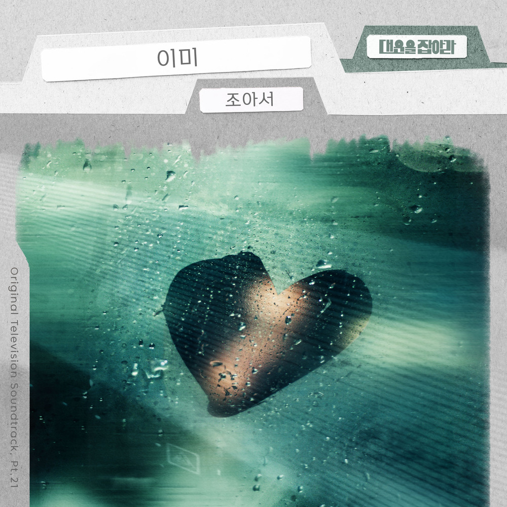 Jo a seo – Catch Your Luck (Original Television Soundtrack), Pt. 21