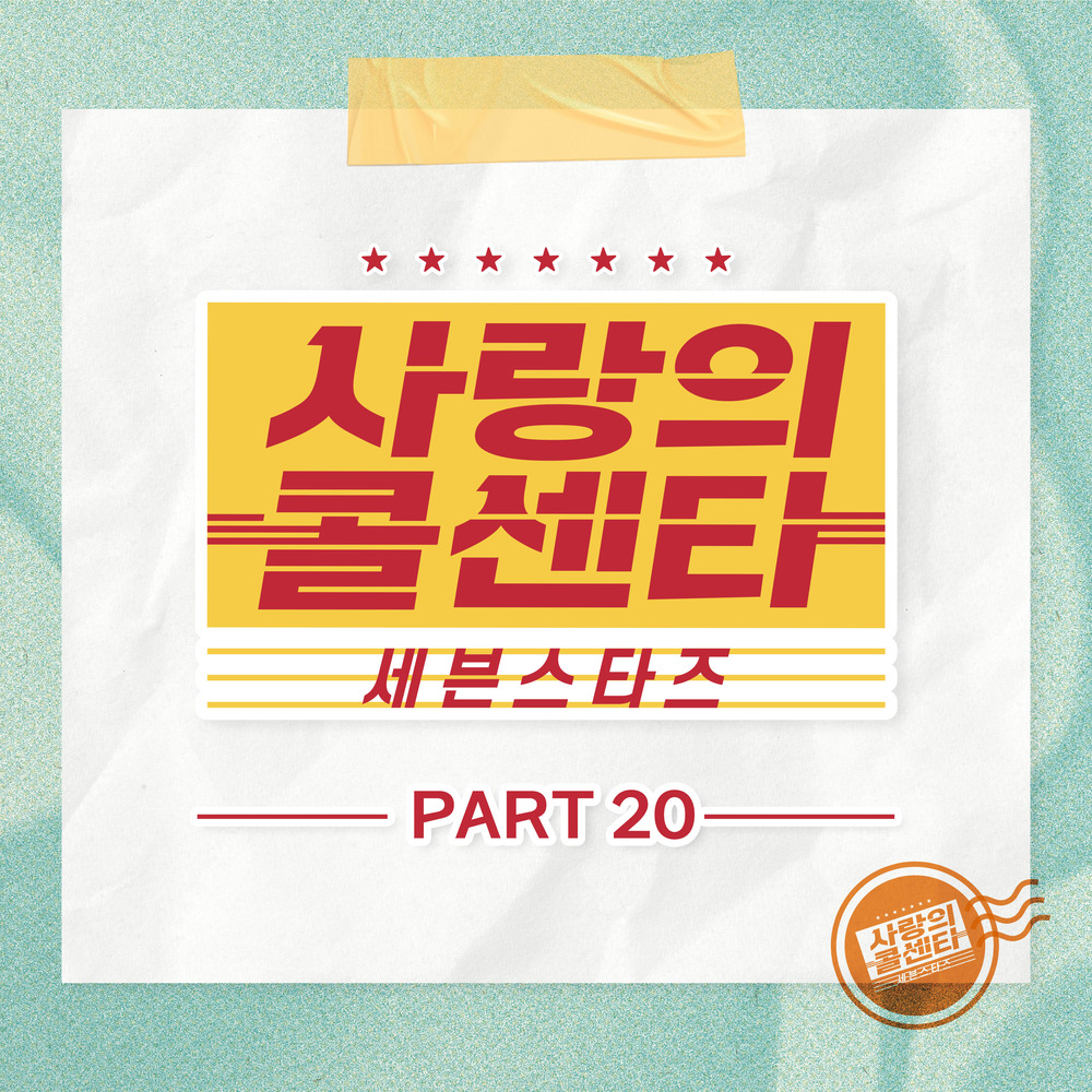 Various Artists – Love Call Center Seven Stars Part20