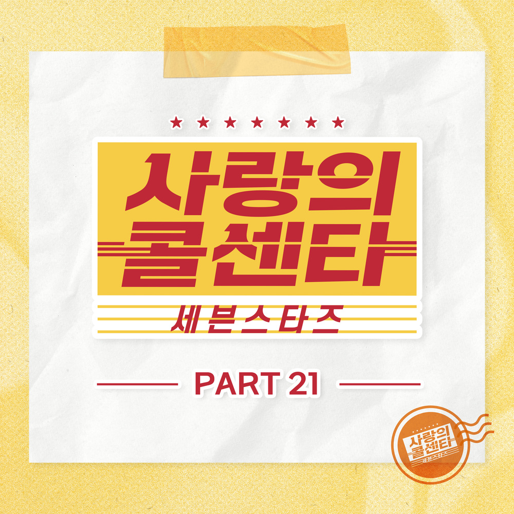 Various Artists – Love Call Center Seven Stars Part21