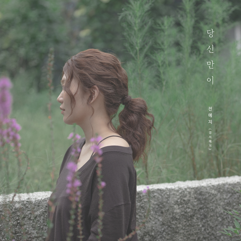 Yeji (GyeongseoYeji) – Only you can – Single