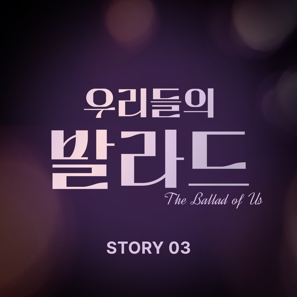 Various Artists – The Ballad of Us Story 3