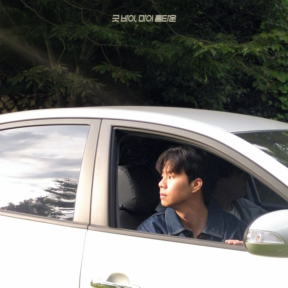 Kim Eui Seo – Goodbye, my hometown – Single