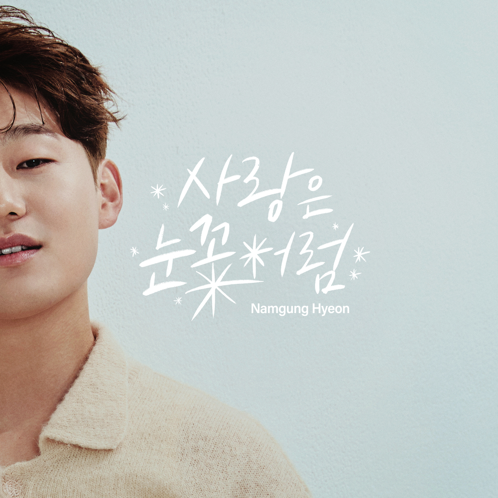 Namgung Hyeon – Love is Like Snowflakes – Single