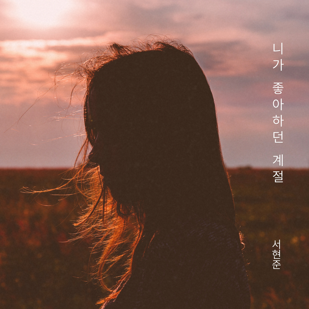 Hyeon Jun Seo – The season you like most – Single